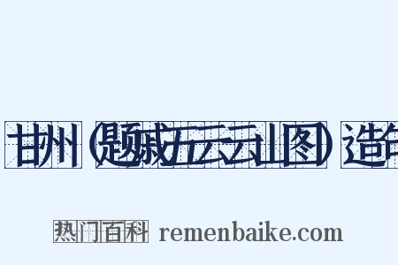 甘州（题戚五云云山图）造句是什么意思的图片